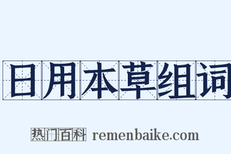 日用本草组词是什么意思的图片